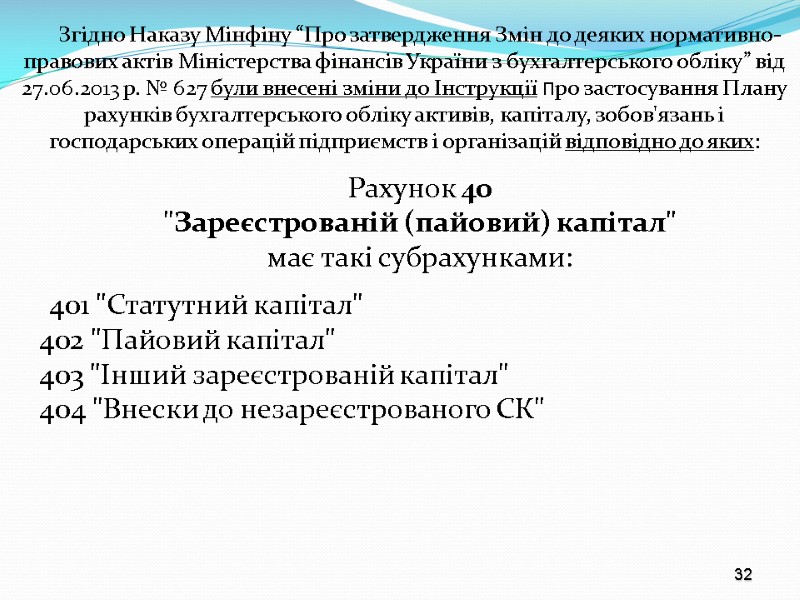 32 Згідно Наказу Мінфіну “Про затвердження Змін до деяких нормативно-правових актів Міністерства фінансів України